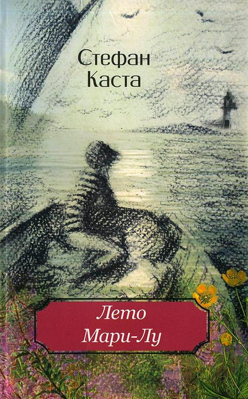 Обложка книги «Лето Мари-Лу»