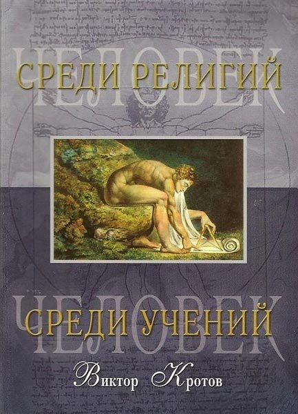 Обложка книги «Человек среди религий»