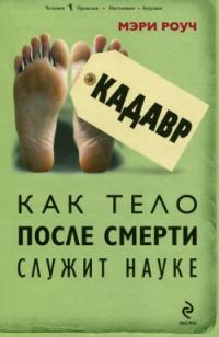 Обложка книги «Кадавр. Как тело после смерти служит науке»