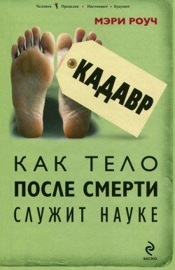 Обложка книги «Кадавр. Как тело после смерти служит науке»