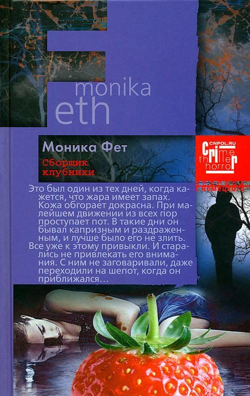 Обложка книги «Сборщик клубники»