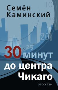 Обложка книги «30 минут до центра Чикаго»