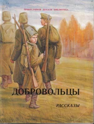 Обложка книги «Добровольцы»