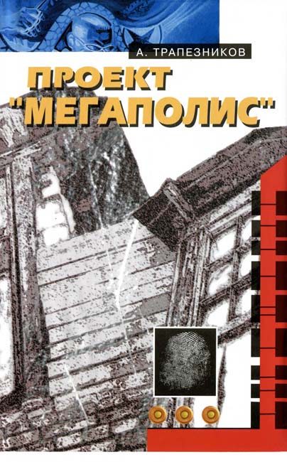 Обложка книги «Проект «Мегаполис»»