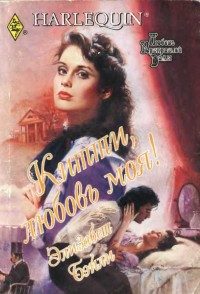 Обложка книги «Китти, любовь моя!»