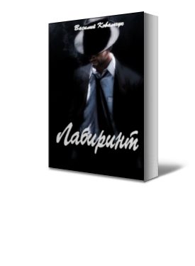 Обложка книги «Лабиринт»