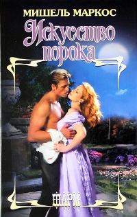 Обложка книги «Искусство порока»