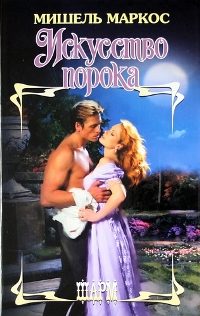 Обложка книги «Искусство порока»