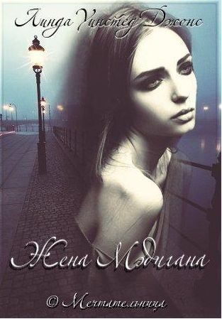 Обложка книги «Жена Мэдигана»