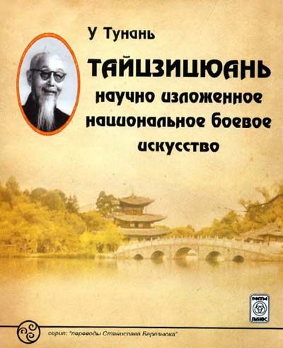 Обложка книги «Тайцзицюань: научно изложенное национальное боевое искусство»