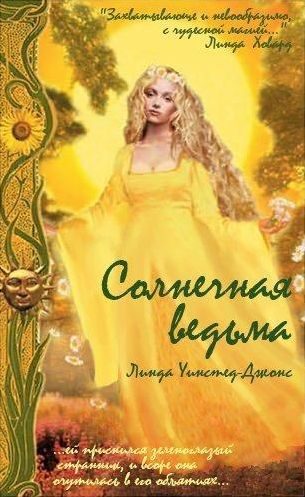 Обложка книги «Солнечная Ведьма»