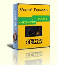 Обложка книги «Тени»