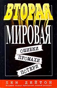 Обложка книги «Вторая мировая: ошибки, промахи, потери»