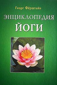 Обложка книги «Энциклопедия йоги»