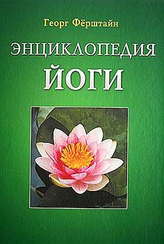 Обложка книги «Энциклопедия йоги»
