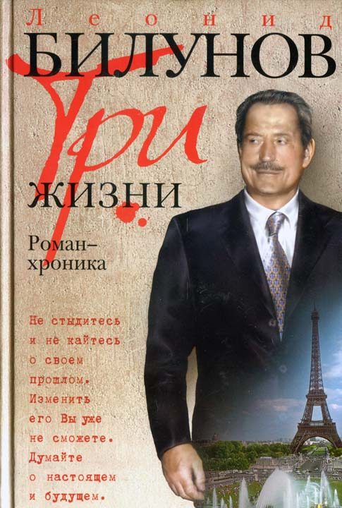 Обложка книги «Три жизни. Роман-хроника»