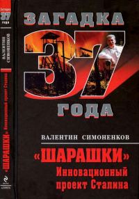 Обложка книги «Шарашки. Инновационный проект Сталина»