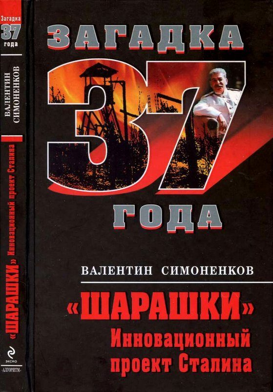 Обложка книги «Шарашки. Инновационный проект Сталина»