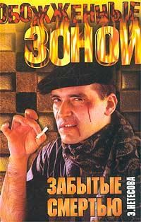 Обложка книги «Забытые смертью»