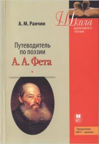 Обложка книги «Путеводитель по поэзии А.А. Фета»