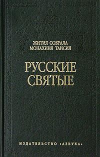 Обложка книги «Русские святые»