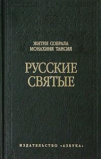 Обложка книги «Русские святые»