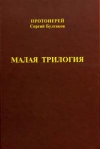Обложка книги «Малая трилогия»