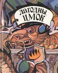 Обложка книги «Лагодны цмок. Ангельскiя лiтаратурныя казкi»