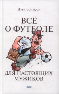 Обложка книги «Все о футболе для настоящих мужиков»