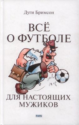 Обложка книги «Все о футболе для настоящих мужиков»