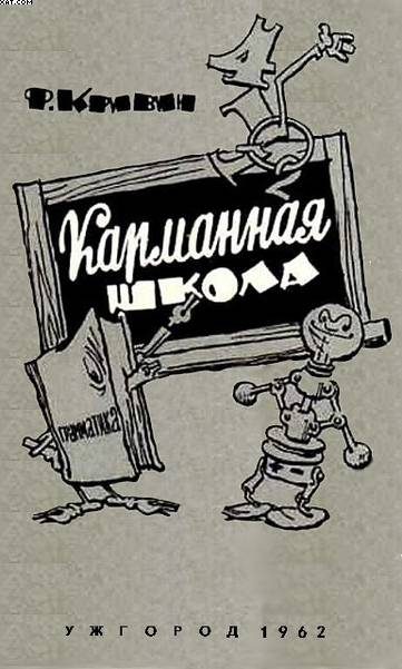 Обложка книги «Карманная школа»