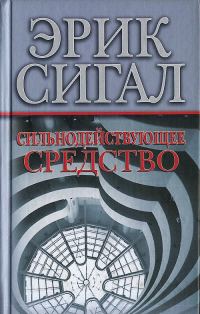 Обложка книги «Сильнодействующее средство»