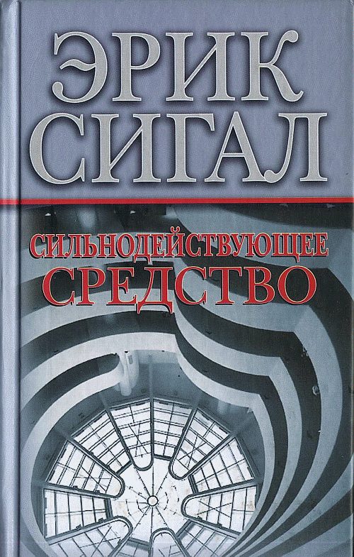 Обложка книги «Сильнодействующее средство»