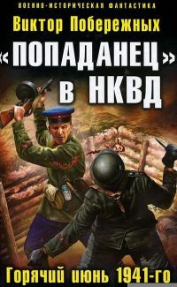 Обложка книги ««Попаданец» в НКВД. Горячий июнь 1941-го»
