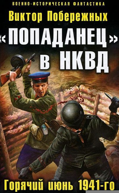 Обложка книги ««Попаданец» в НКВД. Горячий июнь 1941-го»