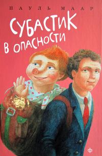 Обложка книги «Субастик в опасности»