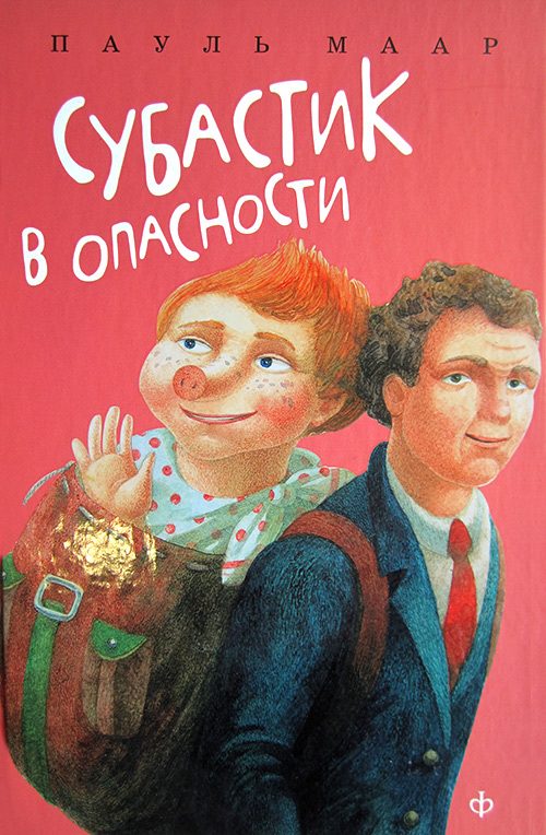 Обложка книги «Субастик в опасности»