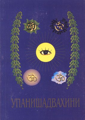 Обложка книги «Упанишад Вахини»