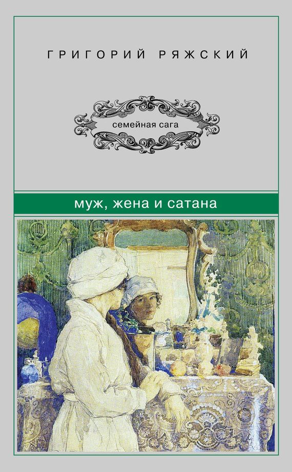 Обложка книги «Муж, жена и сатана»