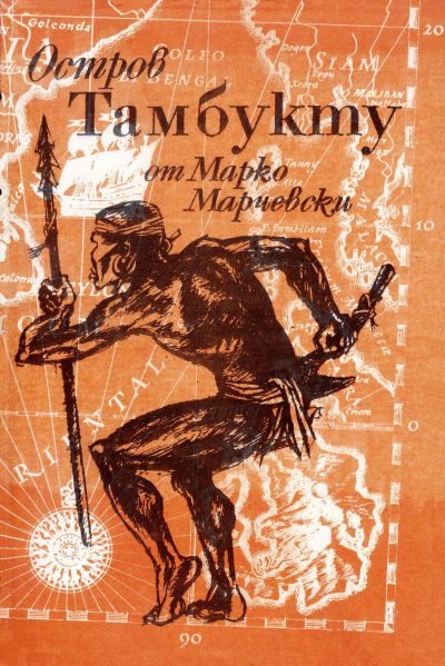 Обложка книги «Остров Тамбукту»
