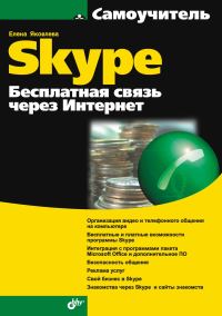 Обложка книги «Самоучитель Skype. Бесплатная связь через Интернет»