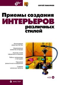 Обложка книги «Приемы создания интерьеров различных стилей»