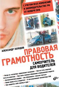 Обложка книги «Правовая грамотность. Самоучитель для водителей»