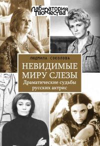 Обложка книги «Невидимые миру слезы. Драматические судьбы русских актрис.»