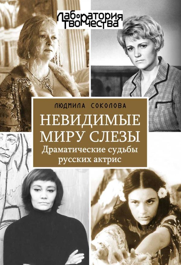 Обложка книги «Невидимые миру слезы. Драматические судьбы русских актрис.»