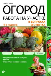 Обложка книги «Огород. Работа на участке в вопросах и ответах»