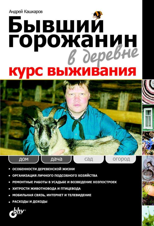 Обложка книги «Бывший горожанин в деревне. Курс выживания»