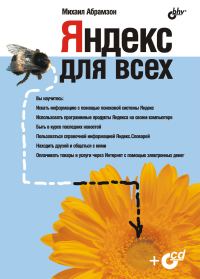 Обложка книги «Яндекс для всех»