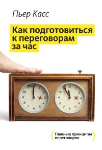 Обложка книги «За час до переговоров»