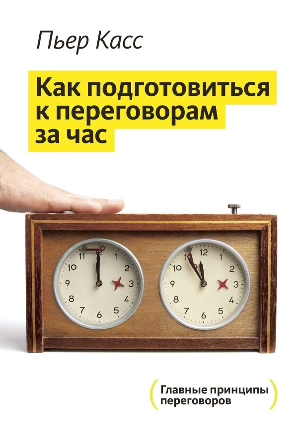Обложка книги «За час до переговоров»